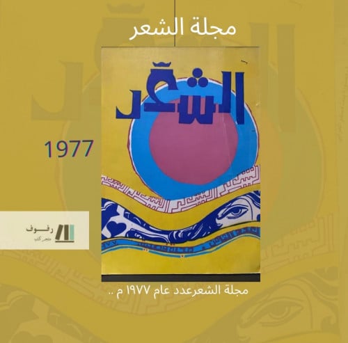 مجلة الشعر -عدد عام 1977