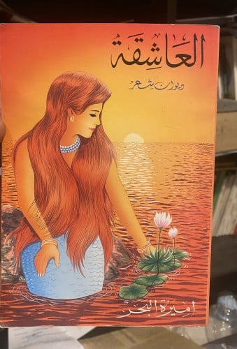 العاشقة - أميرة البحر - طبعة أولى