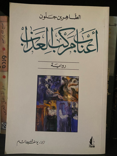 أعناب مركب العذاب - الطاهر بن جلون