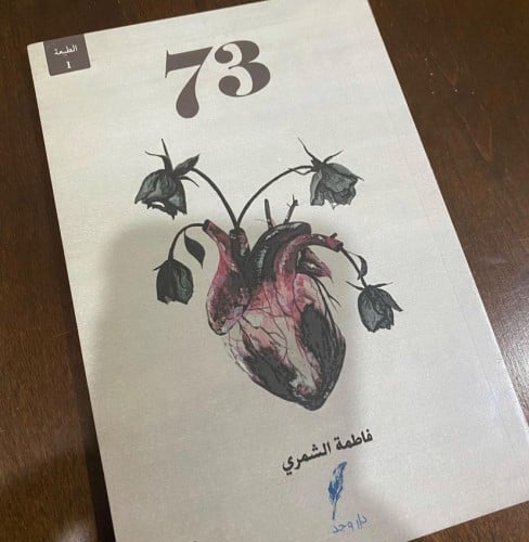73-فاطمة الشمري