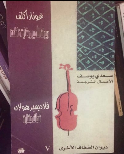 قصائد مختارة - ترجمة سعدي يوسف