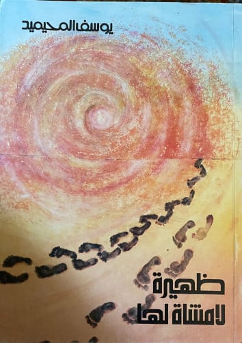 ظهيرة لامشاة لها - يوسف المحيميد