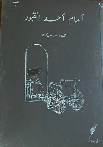 أمام أحد القبور - هبة الشمري