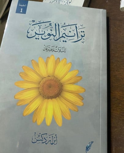 ترانيم النوير - أبرار دكسن