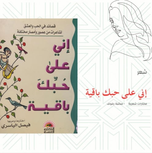 إني على حبك باقية - مختارات شعرية