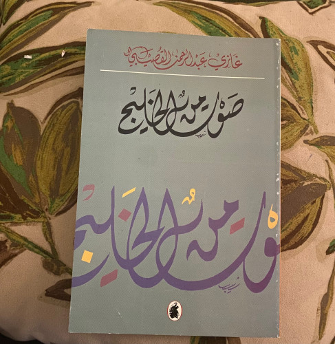 صوت من الخليج - غازي القصيبي - الطبعة 2