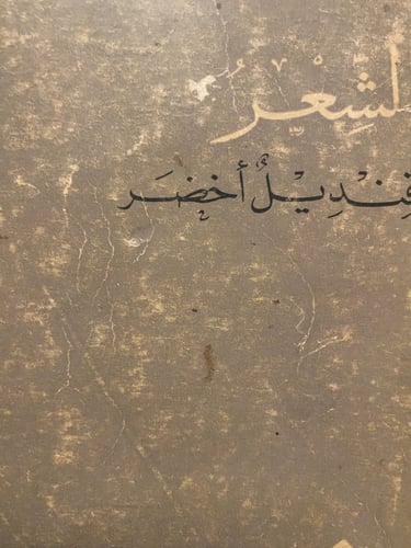 الشعر قنديل أخضر - نزار قباني - طبعة عام 1967م