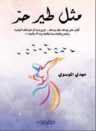 مثل طير حر -مهدي الموسوي