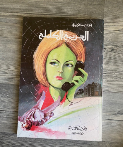 الجريمة الكاملة - أجاثا كريستي