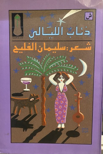 ذئاب الليالي - سليمان الفليج