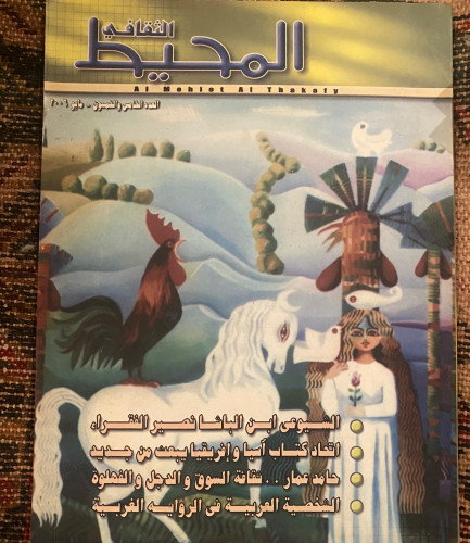 المحيط مجلة ثقافية أدبية 2006