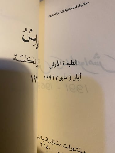 هوامش على الهوامش - نزار قباني - طبعة أولى