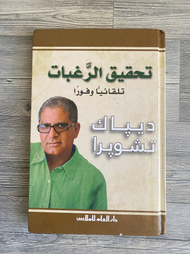 تحقيق الرغبات تلقائياً وفوراً - ديباك تشوبرا