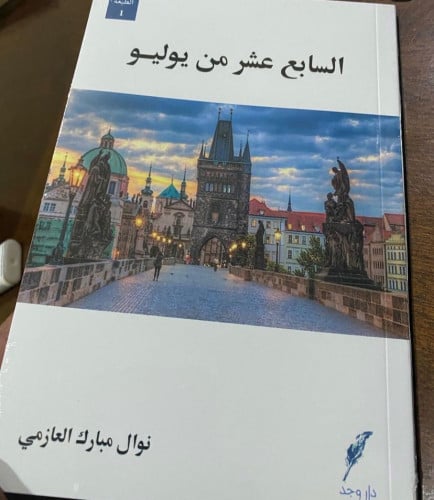 السابع عشر من يوليو -نوال مبارك العازمي