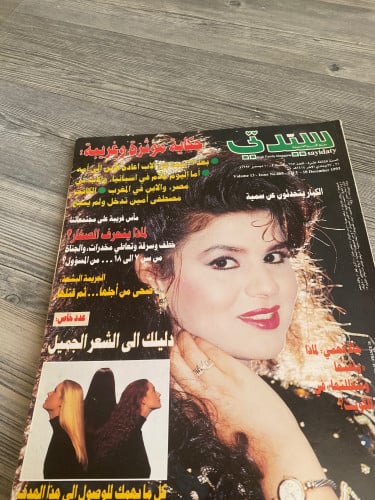مجلة سيدتي - 1993 م - ديسمبر