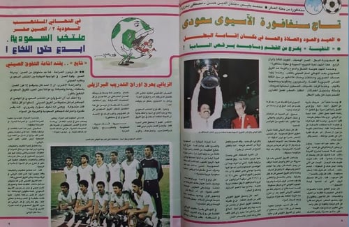 مجلة الصقر الرياضية - عدد عن فوز المنتخب السعودي ب...