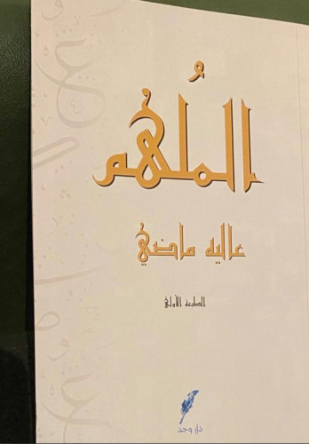 الملهم - عالية ماضي