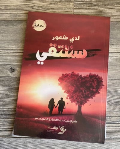 لدي شعور سنلتقي -هيا عبدالعزيز المحجم