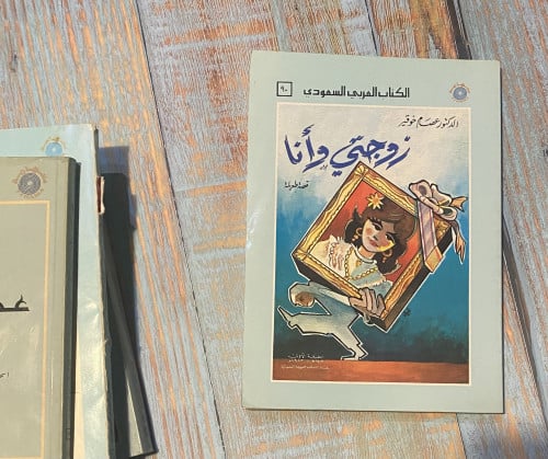 زوجتي وأنا - الدكتور عصام خوقير - طبعة أولى