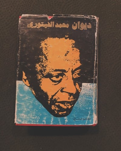 محمد الفيتوري - الأعمال الكاملة - مجلد 2