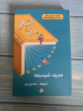 انتبهي يا أنا - ماريك شيند يلكا