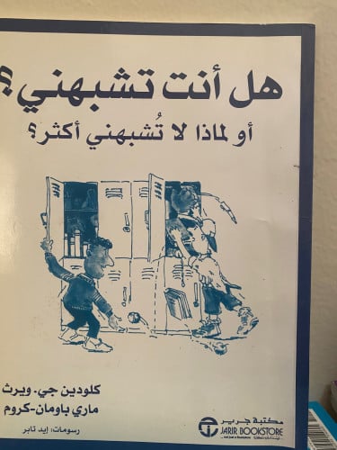 هل أنت تشبهني ؟ كلودين جي و ماري باومان