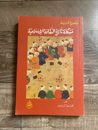 مشكلة في تاريخ الثقافة الإسلامية بورغ كريمر