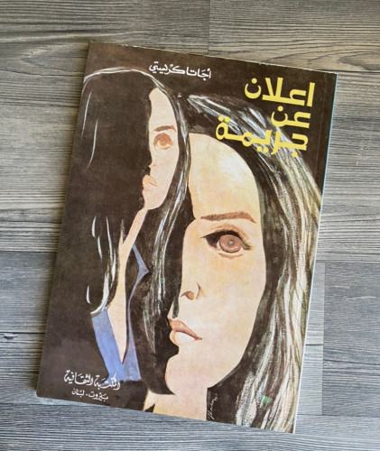 ‏إعلان عن جريمة- اجاثا كريستي