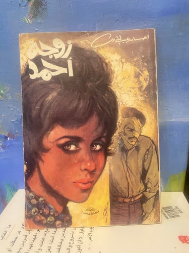 زوجة أحمد - إحسان عبدالقدوس