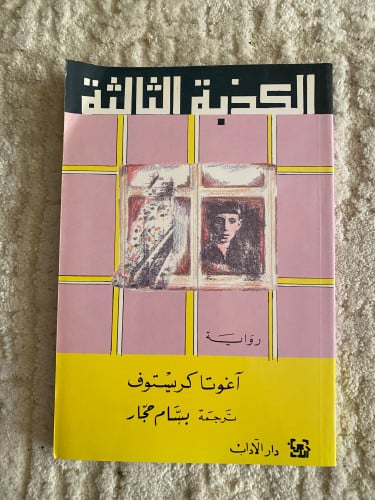 الكذبة الثالثة -أغوتا كريستوف