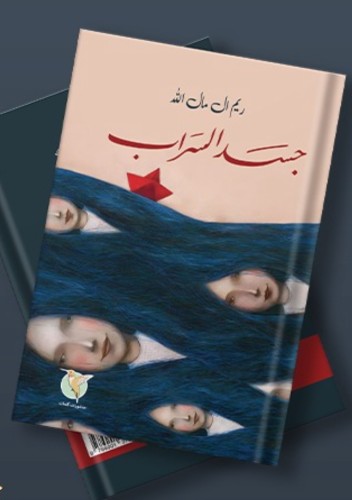 جسد السراب - ريم آل مال الله