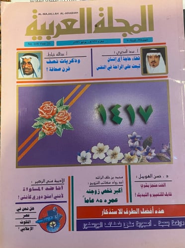 المجلة العربية - عدد عام 1996