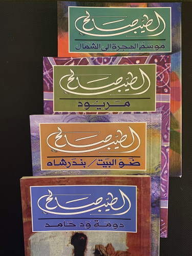 عرض : 4 روايات الطيب الصالح