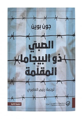 الصبي ذو البيجاما المقلمة - : ‎جون بوين