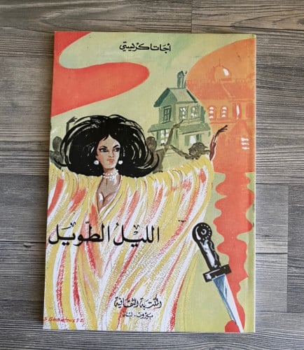 ‏الليل الطويل -اجاثا كريستي