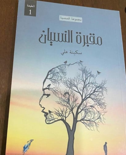 مقبرة النسيان - سكينة علي