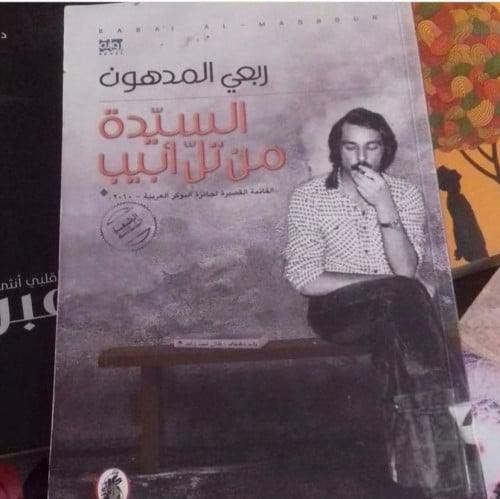 السيدة من تل أبيب- ربعي المدهون