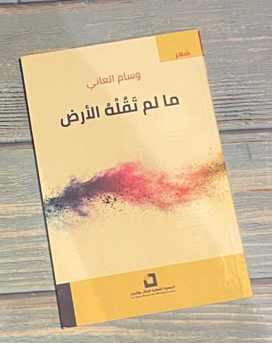 مالم تقله الأرض - وسام العاني