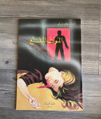 الموت المقنع - اجاثا كريستي