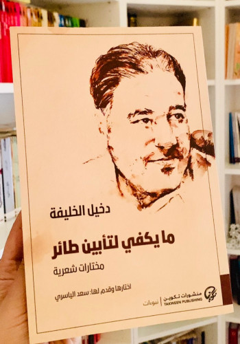 ‏ما يكفي لتأبين طائر مختارات شعرية - دخيل الخليفة