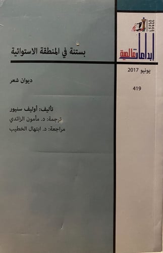 بستنة في المنطقة الاستوائية- شعر مترجم