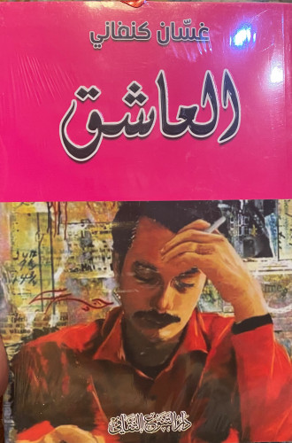 العاشق - غسان كنفاني - طبعة جديدة