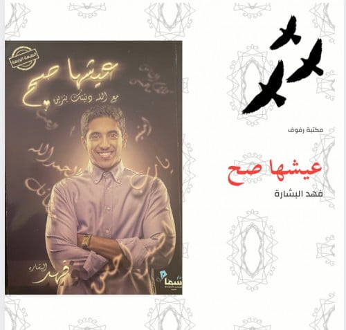 عيشها صح - فهد البشارة