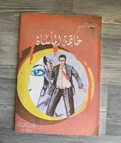‏خاتمة المأساة -‏اجاثا كريستي