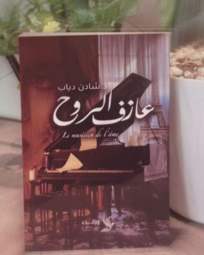 عازف الروح - د.شادن دياب