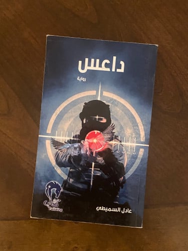 داعس - عادل السميطي