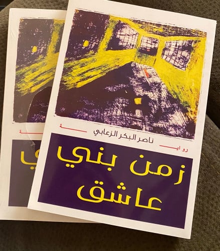 زمن بني عاشق - ناصر البكر الزعابي