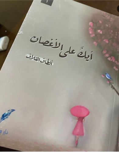 أيك على الأغصان -ألطاف القلاف