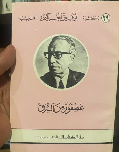 عصفور من الشرق - توفيق الحكيم