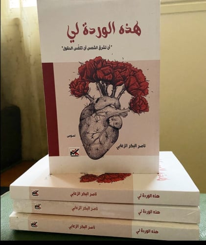 هذه الوردة لي - ناصر البكر الزعابي